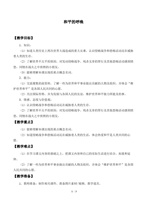 沪教版小学五年级品德与社会第二学期试用本教案和平的呼唤