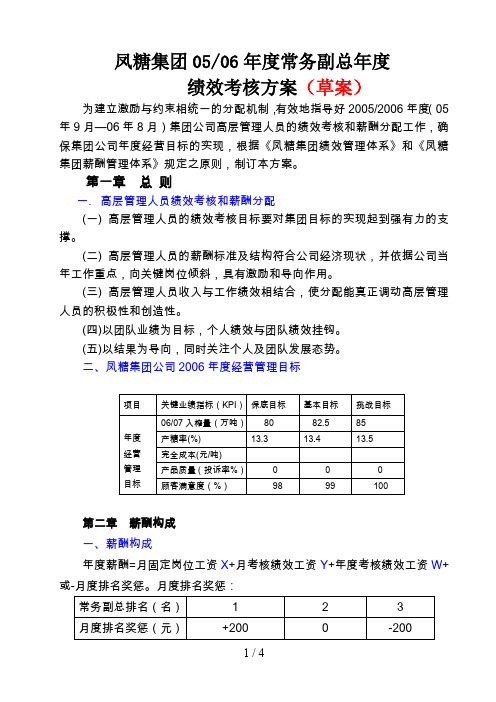 东亚糖业—凤糖集团年常务副总绩效考核及薪酬分配