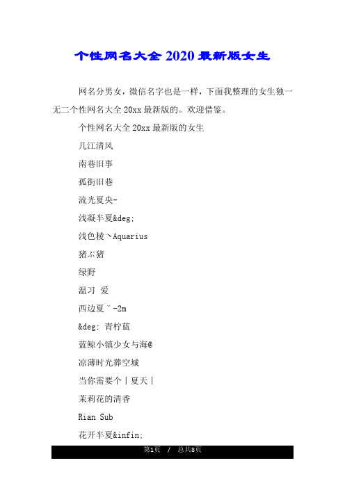 个性网名大全2020最新版女生.doc