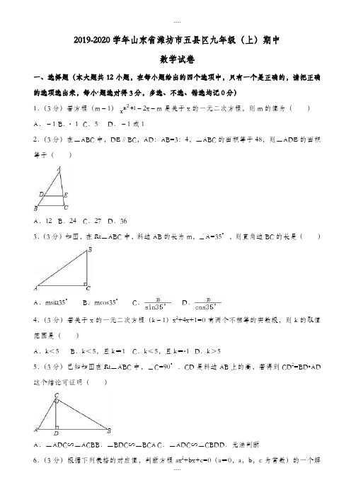 精选2019-2020学年潍坊市五县区九年级上期中模拟数学试卷(含答案)