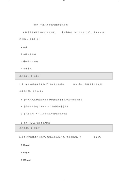 2019年度人工智能与健康考试答案95分