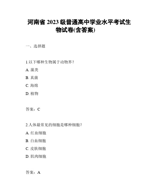 河南省2023级普通高中学业水平考试生物试卷(含答案)