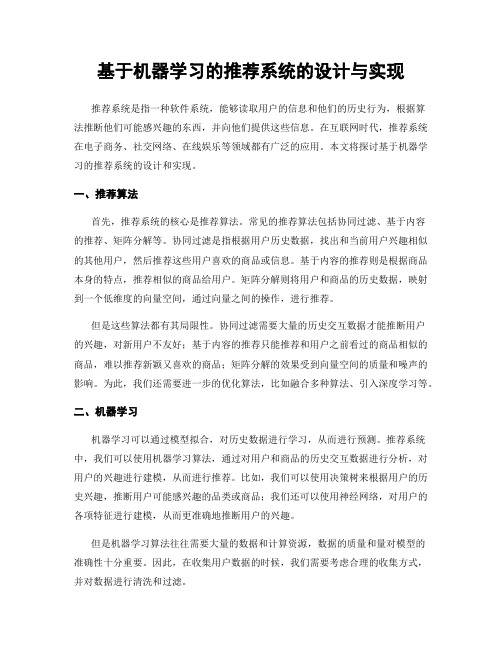 基于机器学习的推荐系统的设计与实现