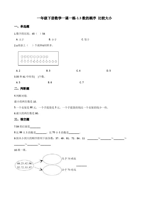 一年级下册数学一课一练-1.3数的顺序 比较大小   西师大版(含解析)