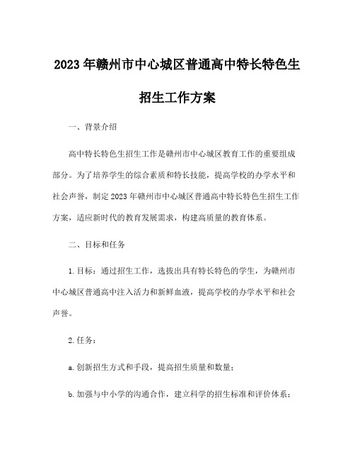 2023年赣州市中心城区普通高中特长特色生招生工作方案