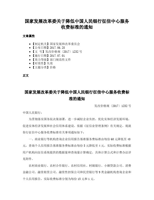 国家发展改革委关于降低中国人民银行征信中心服务收费标准的通知