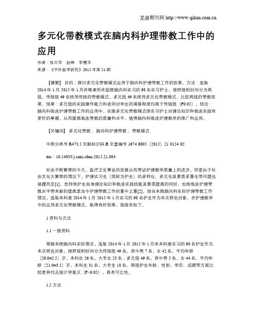 多元化带教模式在脑内科护理带教工作中的应用