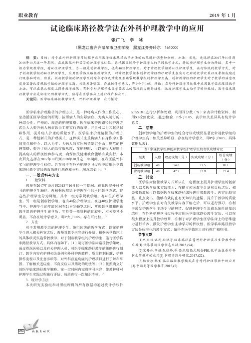 试论临床路径教学法在外科护理教学中的应用