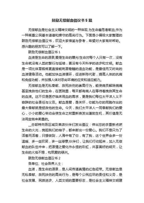 鼓励无偿献血倡议书5篇