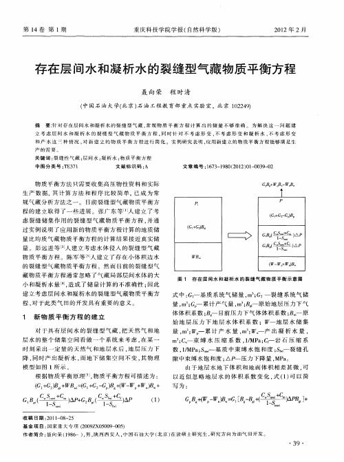 存在层间水和凝析水的裂缝型气藏物质平衡方程