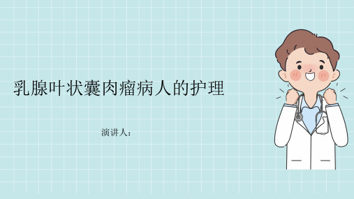 乳腺叶状囊肉瘤病人的护理PPT课件