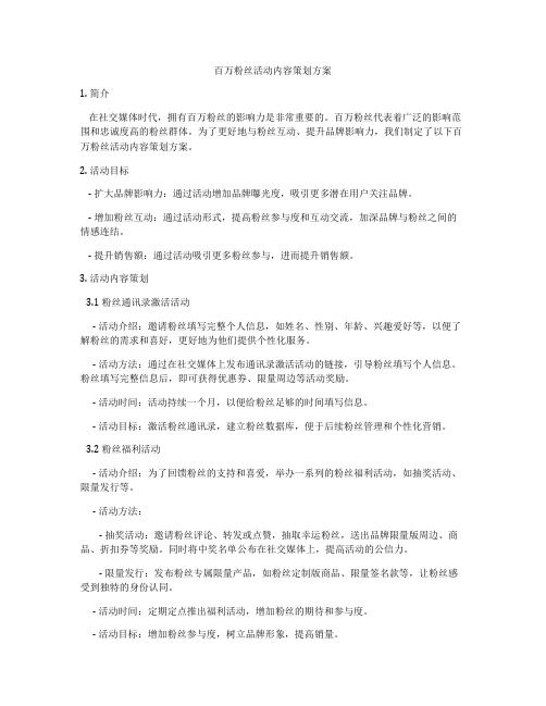 百万粉丝活动内容策划方案