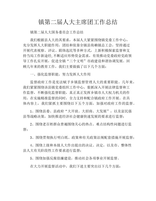 镇第二届人大主席团工作总结