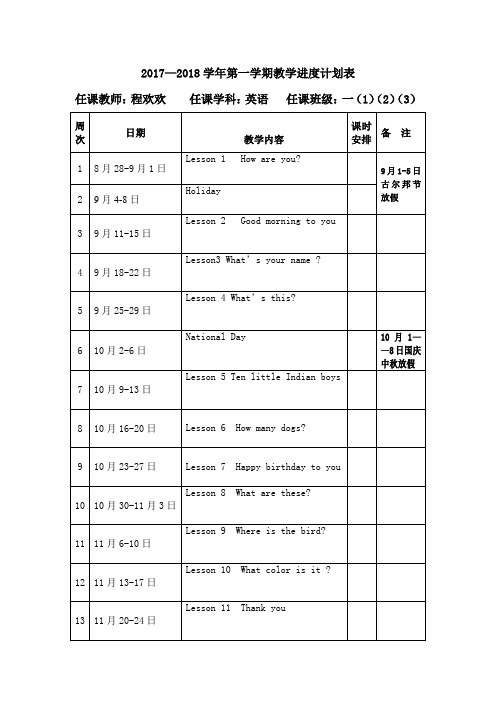 一年级上 2017-2018-1教学进度计划表