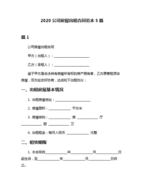 2020公司房屋出租合同范本5篇