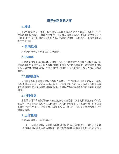 周界安防系统方案