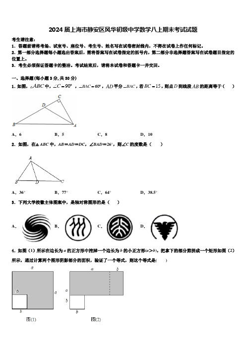 2024届上海市静安区风华初级中学数学八上期末考试试题含解析