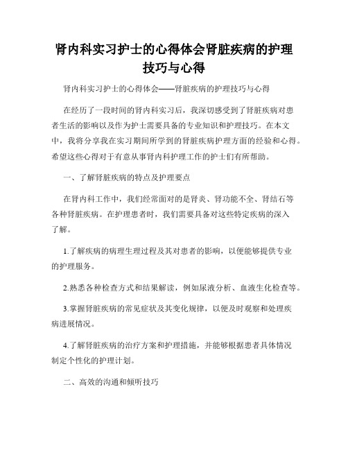 肾内科实习护士的心得体会肾脏疾病的护理技巧与心得