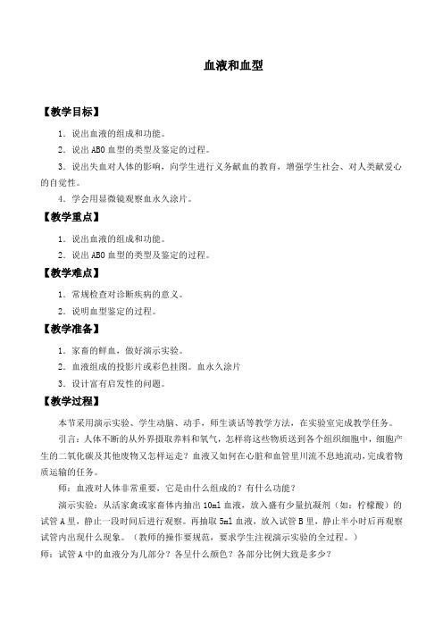 苏教版初中生物七年级下册教案-4.10.1 血液和血型4