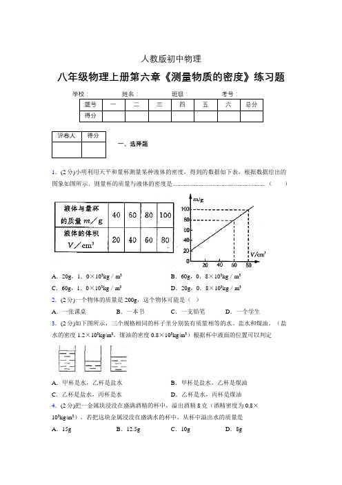 (中考)物理《测量物质的密度》专项模拟练习(含答案) (668).doc