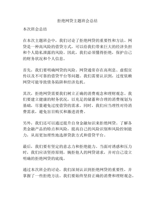 拒绝网贷主题班会总结