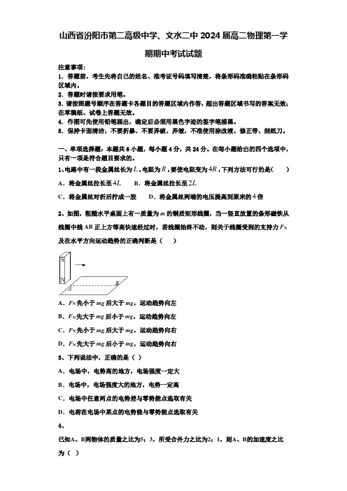 山西省汾阳市第二高级中学、文水二中2024届高二物理第一学期期中考试试题含解析