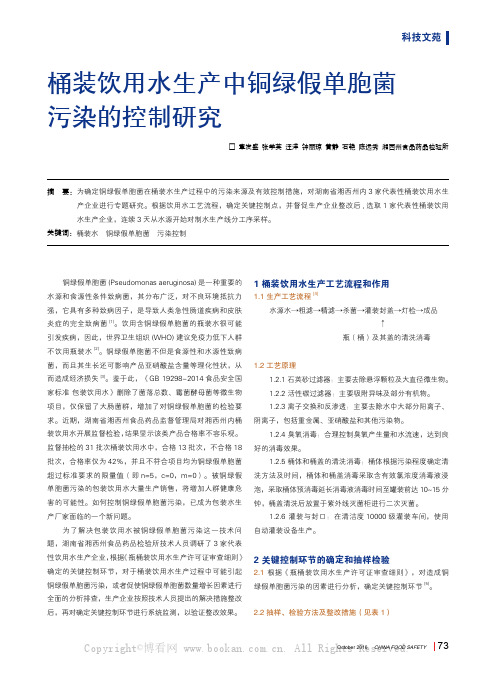 桶装饮用水生产中铜绿假单胞菌污染的控制研究