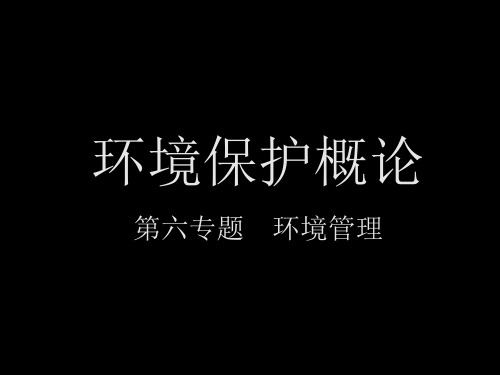 环境保护概论资料讲解