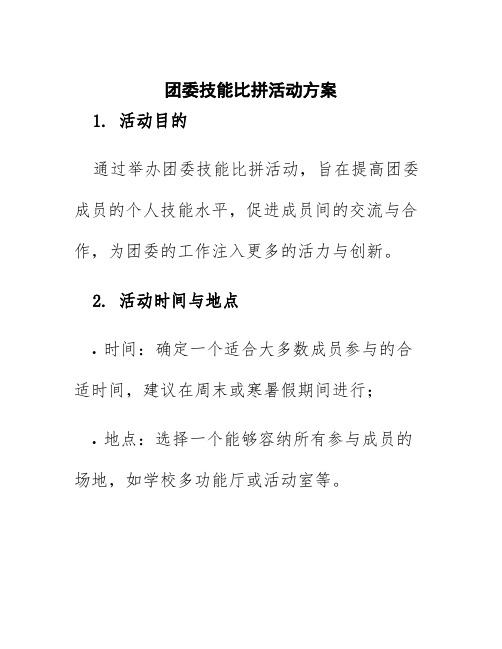 团委技能比拼活动方案