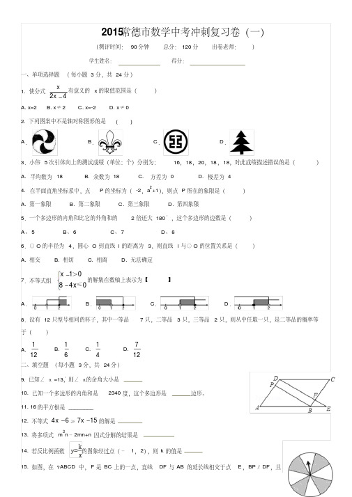 2015年常德市数学中考冲刺复习试卷(一)