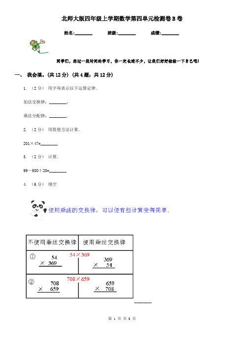 北师大版四年级上学期数学第四单元检测卷B卷