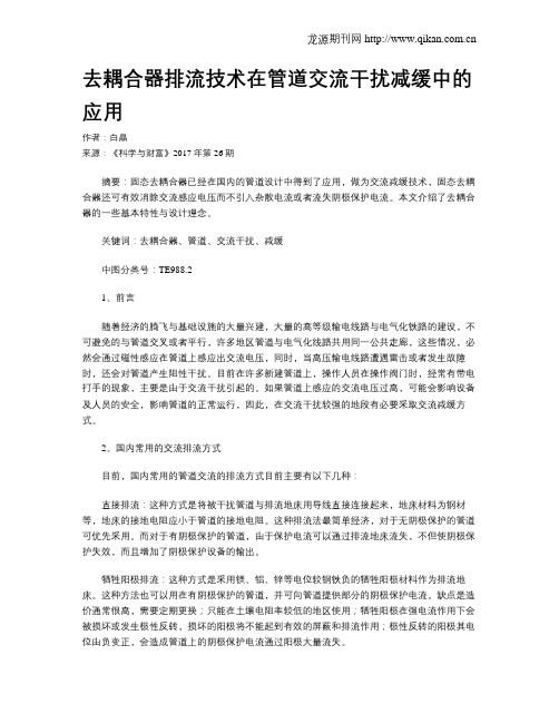 去耦合器排流技术在管道交流干扰减缓中的应用