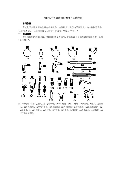 有机化学试验常用仪器及其正确使用