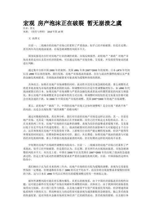 宏观 房产泡沫正在破裂 暂无崩溃之虞