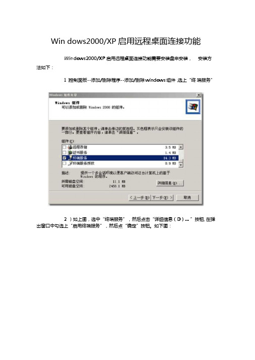 Windows2000启用远程桌面连接功能