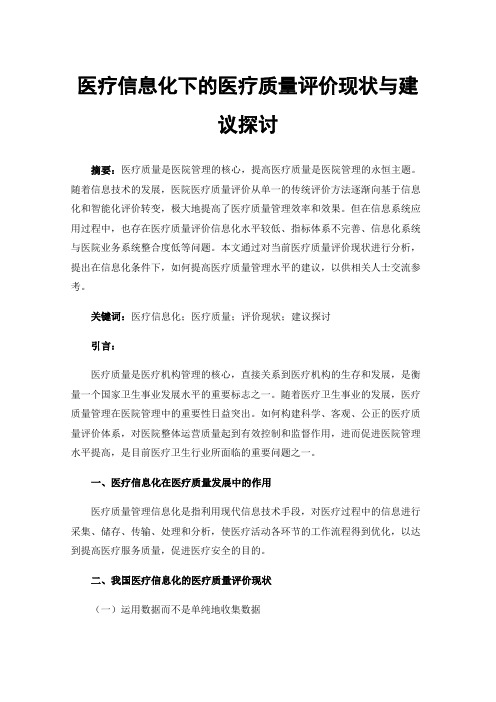 医疗信息化下的医疗质量评价现状与建议探讨