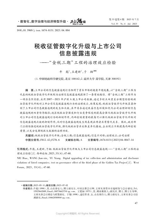 税收征管数字化升级与上市公司信息披露违规——“金税三期”工程的治理效应检验