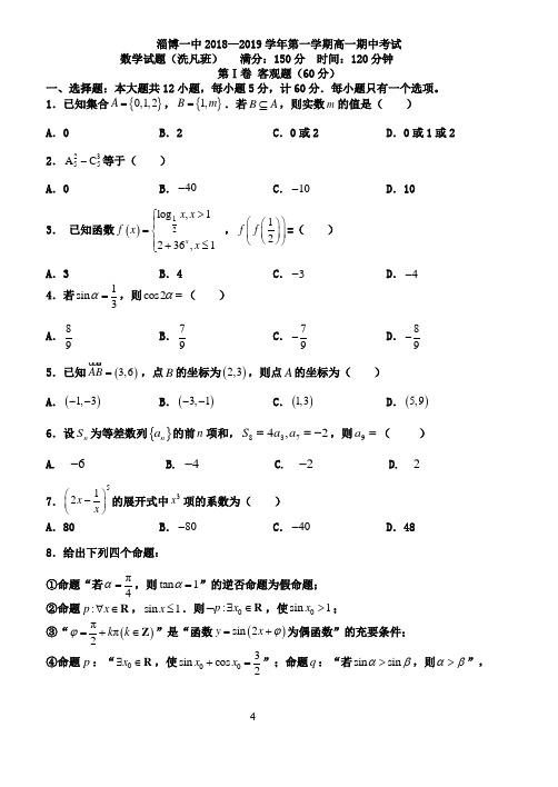 淄博一中2018—2019学年实验班高一期中考试数学试题