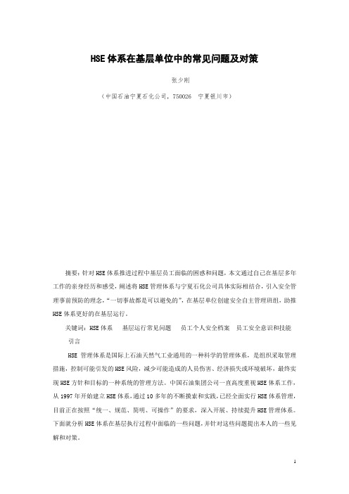 HSE管理体系在基层单位运行中的常见问题和对策