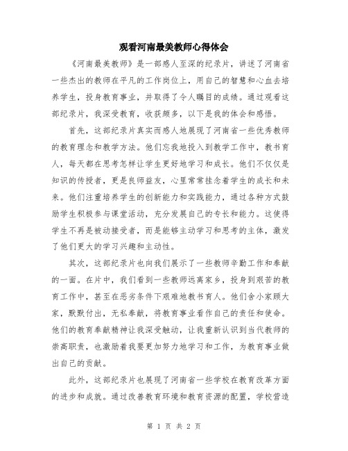 观看河南最美教师心得体会