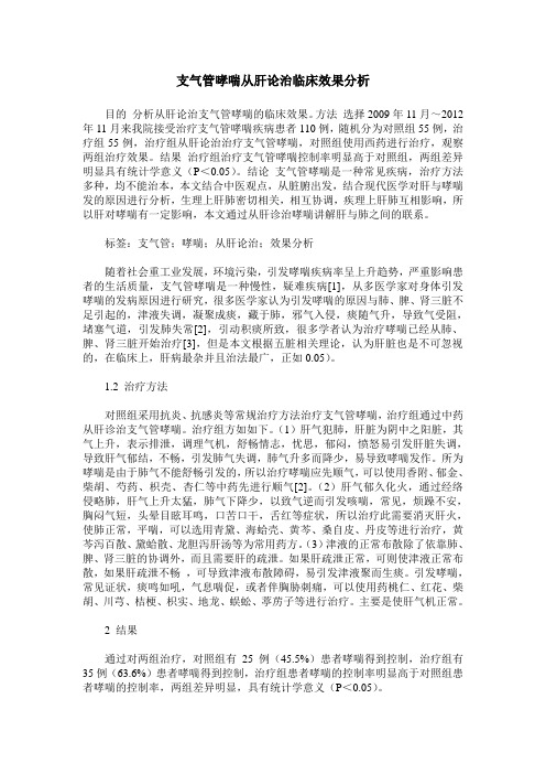 支气管哮喘从肝论治临床效果分析_0