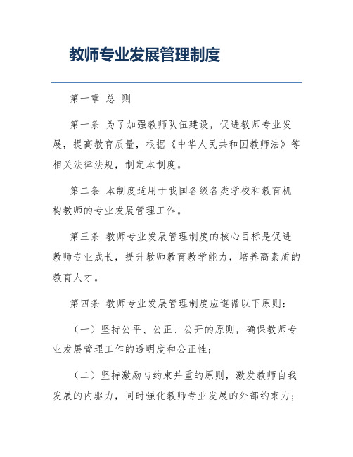 教师专业发展管理制度