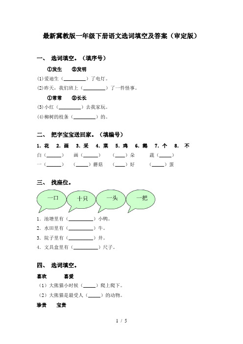 最新冀教版一年级下册语文选词填空及答案(审定版)