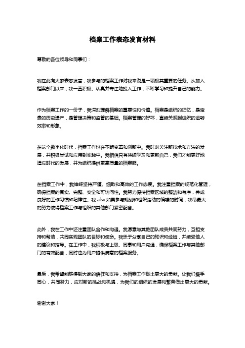 档案工作表态发言材料