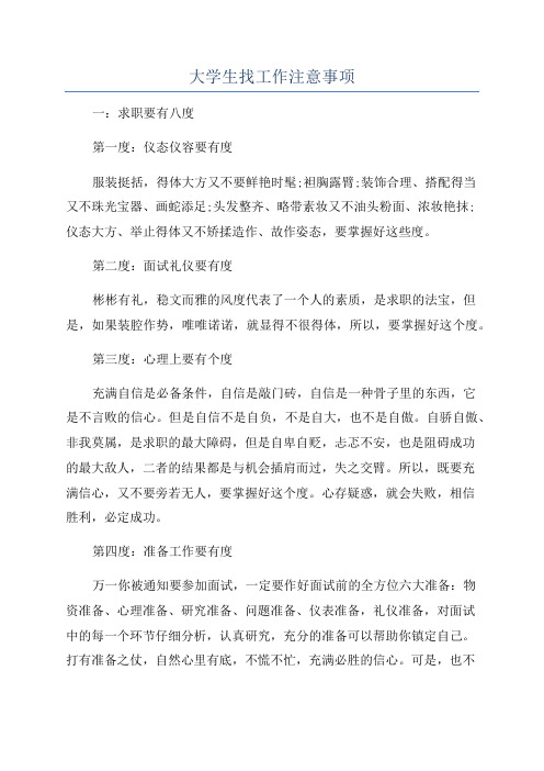 大学生找工作注意事项