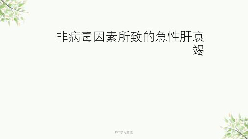 急性肝衰竭的治疗ppt课件