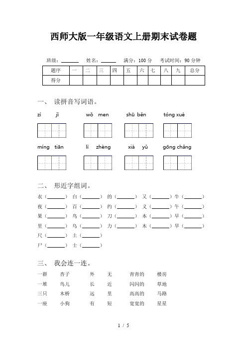 西师大版一年级语文上册期末试卷题