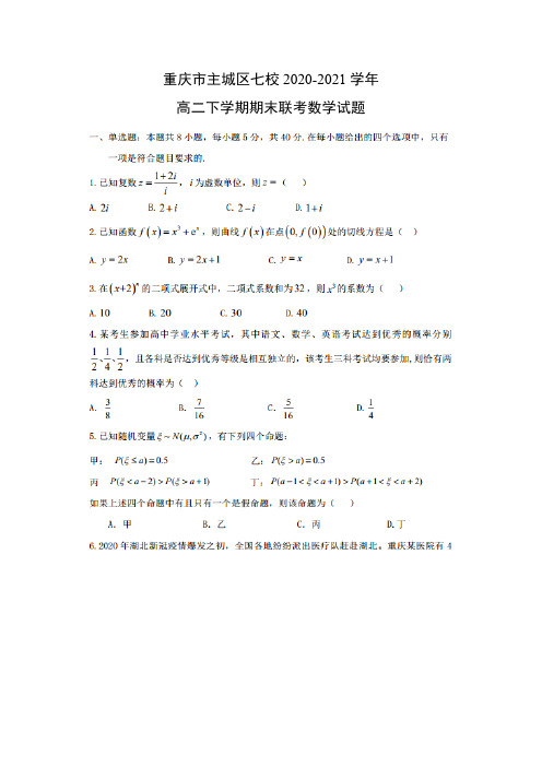 【数学】重庆市主城区七校2020-2021学年高二下学期期末联考试题