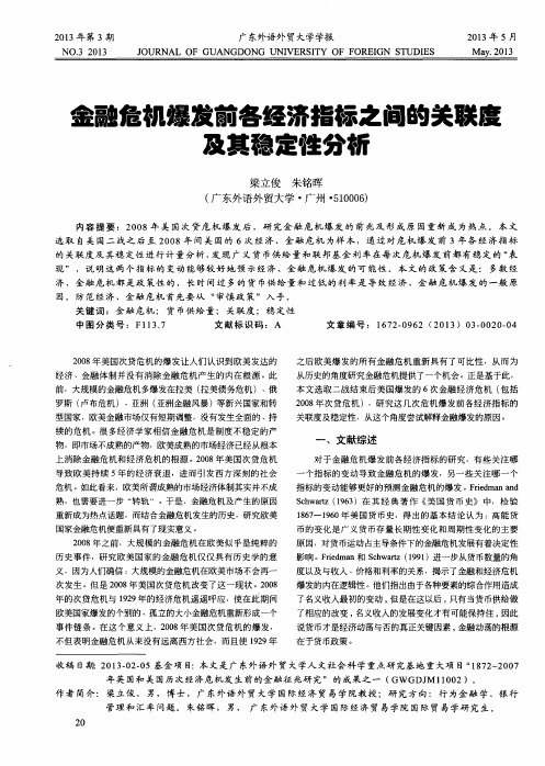 金融危机爆发前各经济指标之间的关联度及其稳定性分析