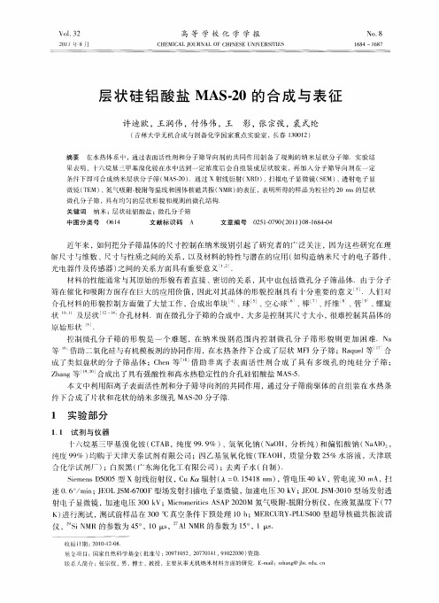 层状硅铝酸盐MAS-20的合成与表征